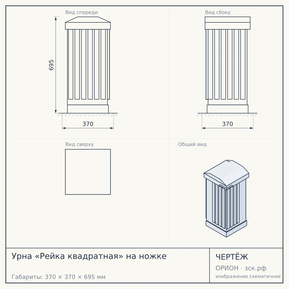 Урна «Рейка квадратная» на ножке — чертёж