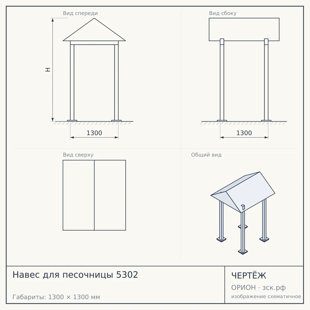 Навес для песочницы 5302 — чертёж