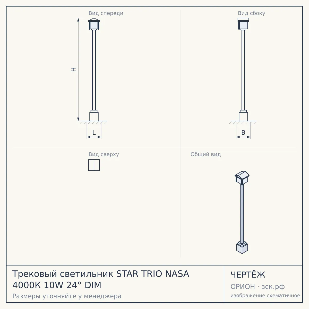 Трековый светильник STAR TRIO NASA 4000К 10W 24° DIM — чертёж