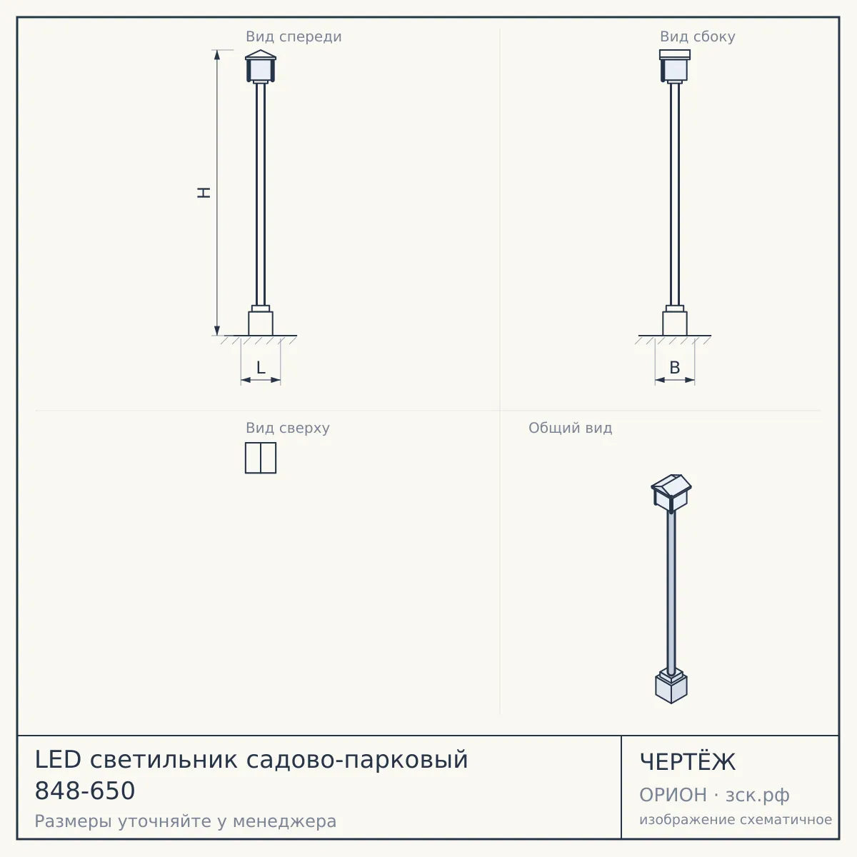 LED светильник садово-парковый 848-650 — чертёж