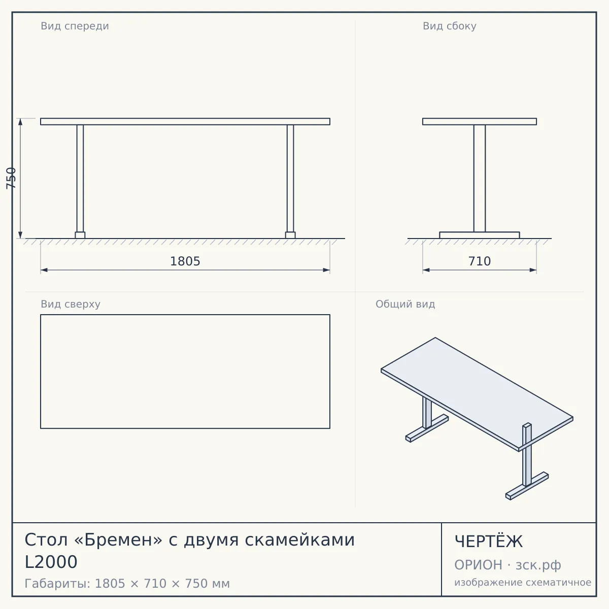 Стол «Бремен» с двумя скамейками L2000 — чертёж