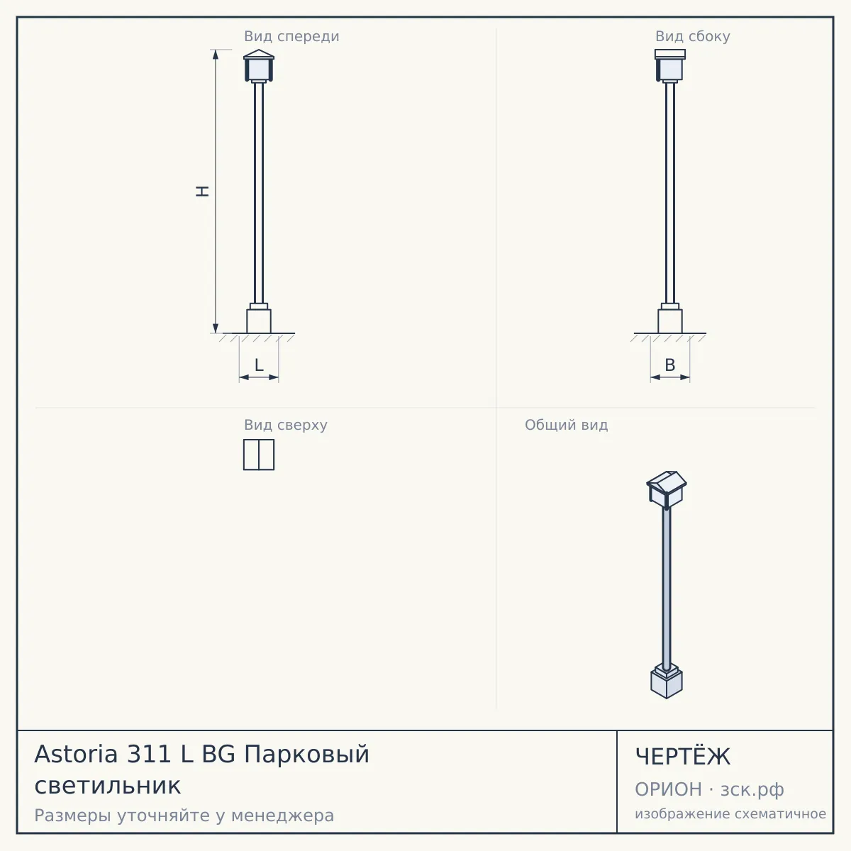 Astoria 311 L BG Парковый светильник — чертёж