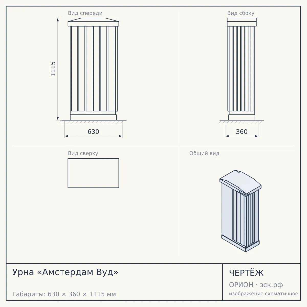 Урна «Амстердам Вуд» — чертёж