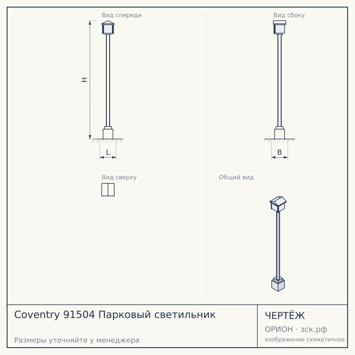 Coventry 91504 Парковый светильник — чертёж