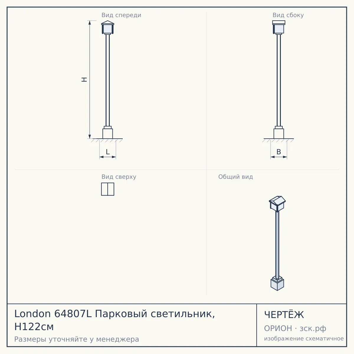 London 64807L Парковый светильник, H122см — чертёж