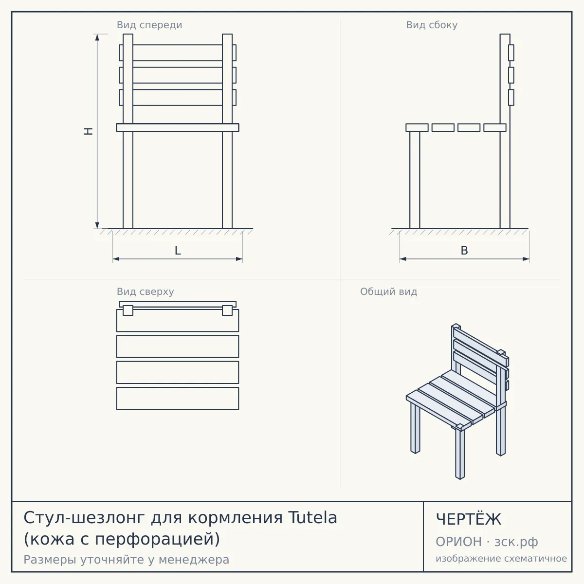 Стул-шезлонг для кормления Tutela (кожа с перфорацией) — чертёж