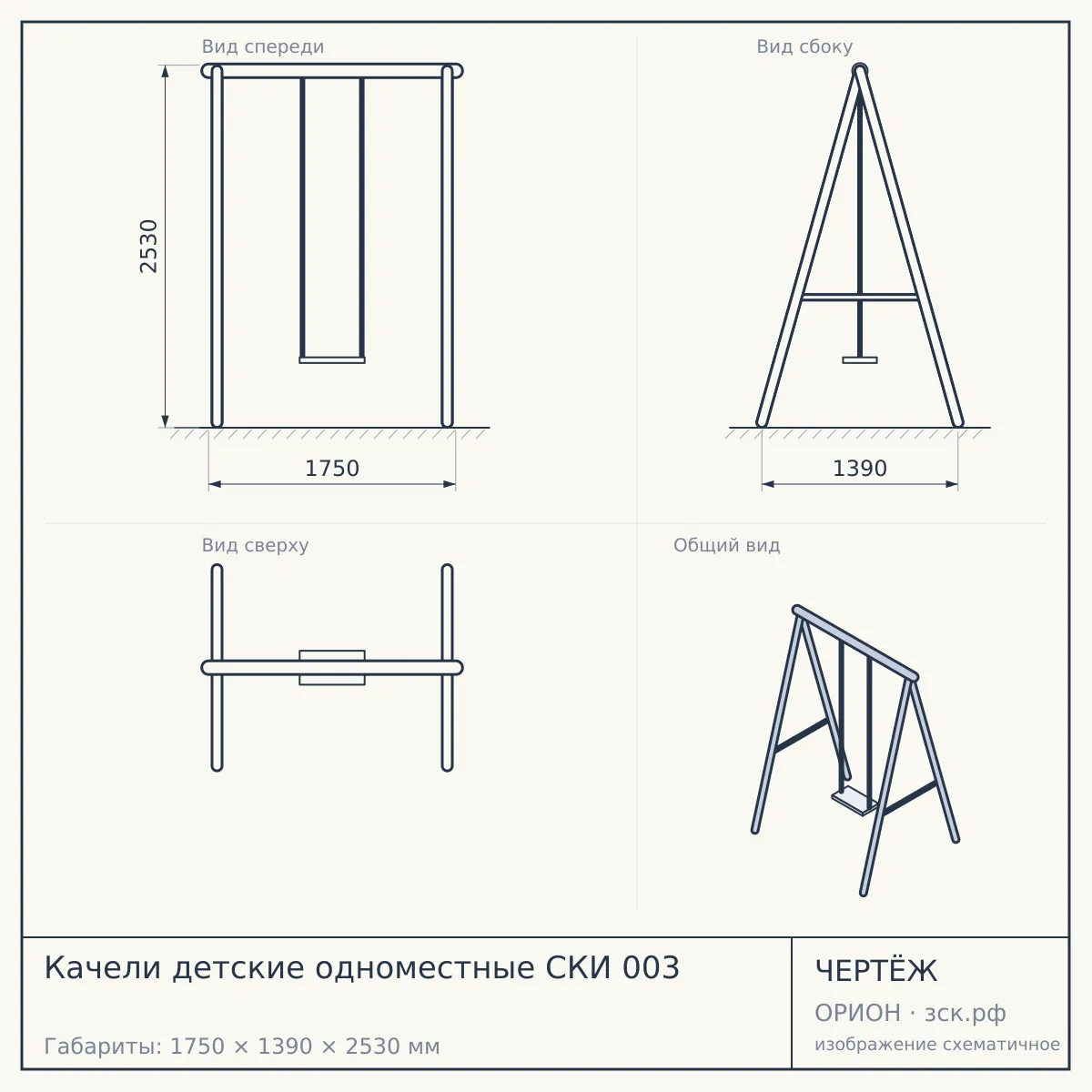 Качели детские одноместные СКИ 003 — чертёж