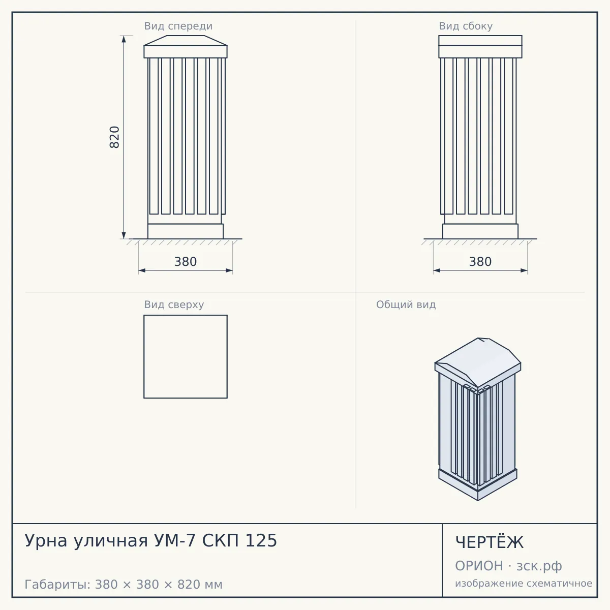 Урна уличная УМ-7 СКП 125 — чертёж