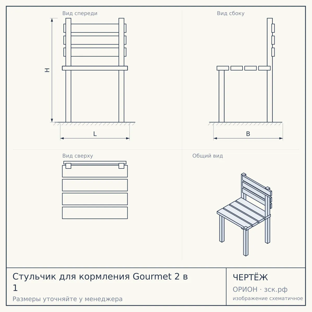 Стульчик для кормления Gourmet 2 в 1 — чертёж