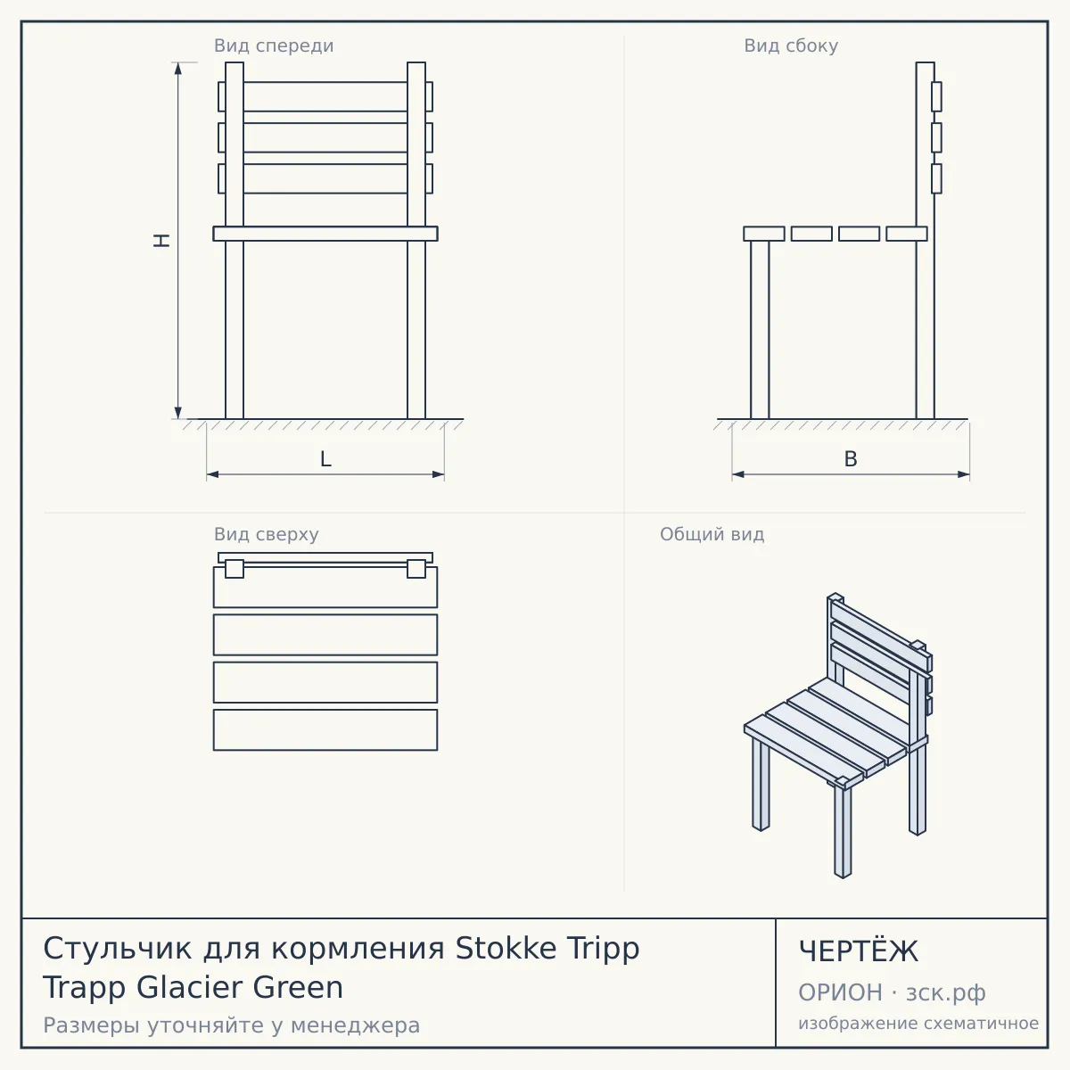 Стульчик для кормления Stokke Tripp Trapp Glacier Green — чертёж