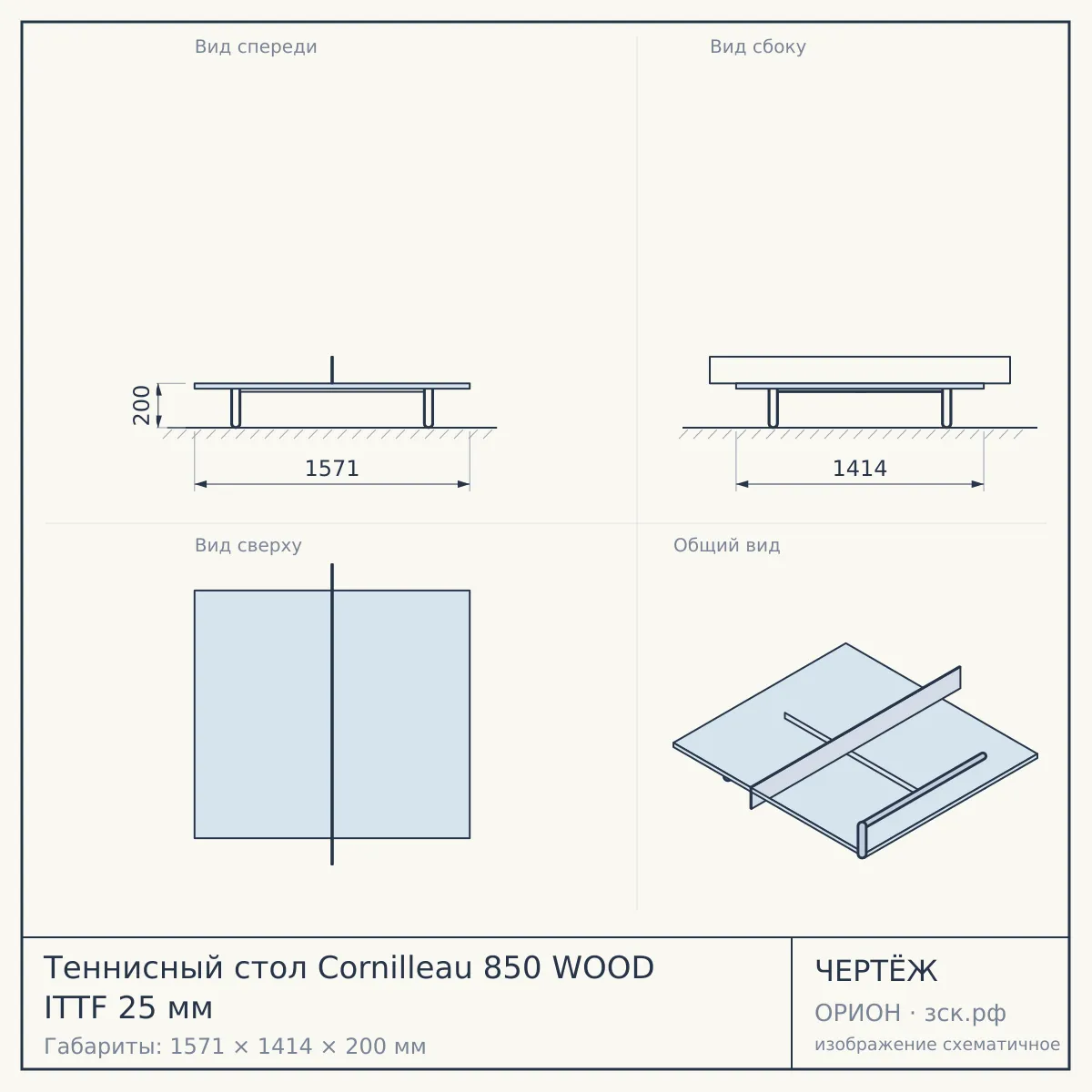 Теннисный стол Cornilleau 850 WOOD ITTF 25 мм — чертёж