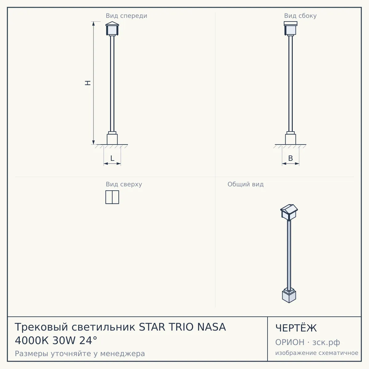Трековый светильник STAR TRIO NASA 4000К 30W 24° — чертёж