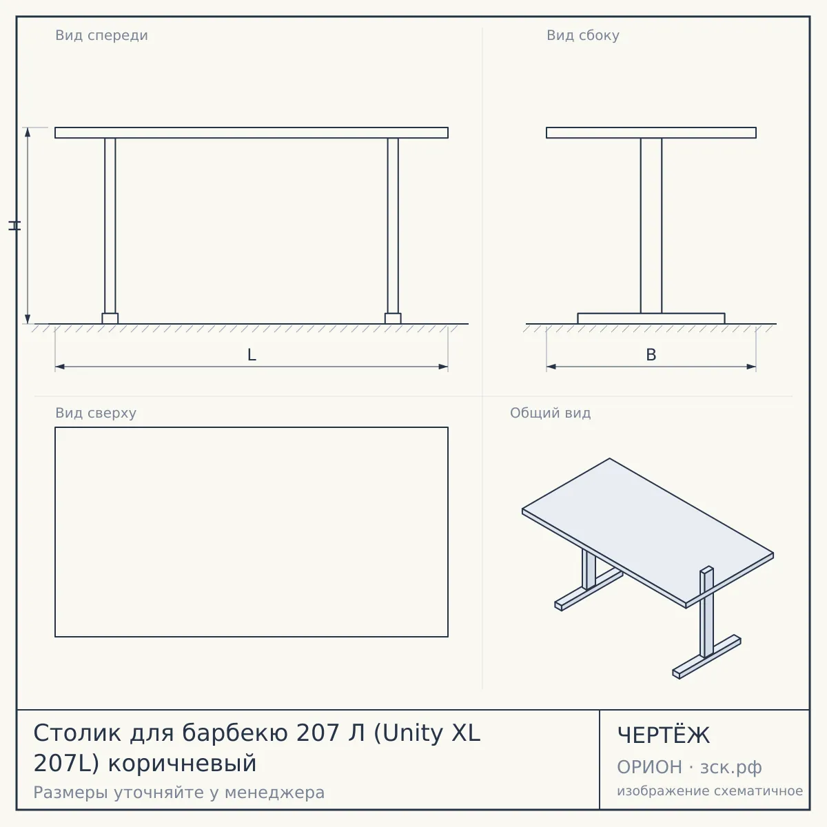 Столик для барбекю 207 Л (Unity XL 207L) коричневый — чертёж