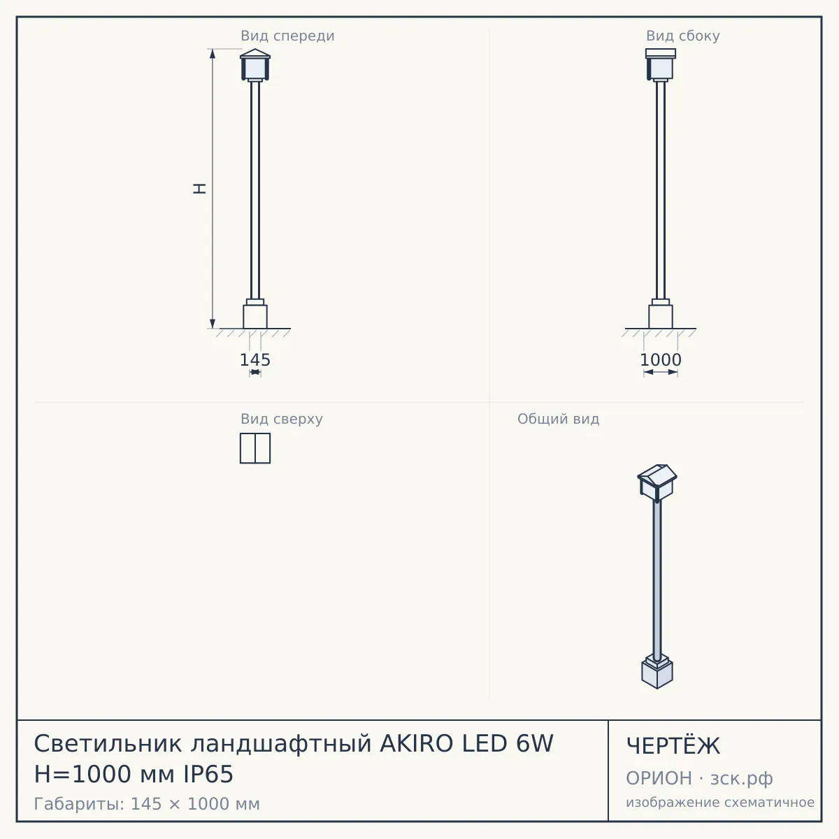 Светильник ландшафтный AKIRO LED 6W Н=1000 мм IP65 — чертёж