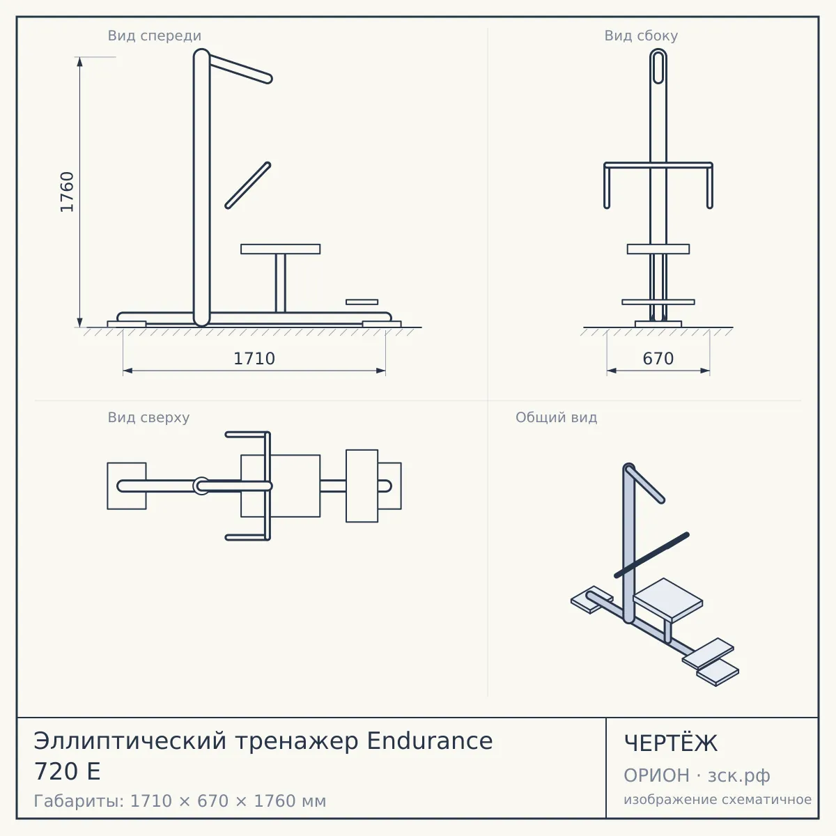 Эллиптический тренажер Endurance 720 E — чертёж