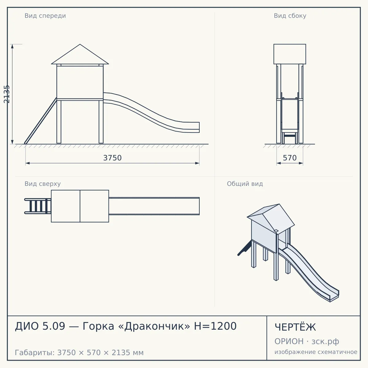 ДИО 5.09 — Горка «Дракончик» H=1200 — чертёж