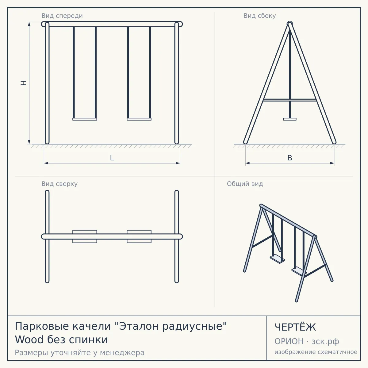 Парковые качели "Эталон радиусные" Wood без спинки — чертёж