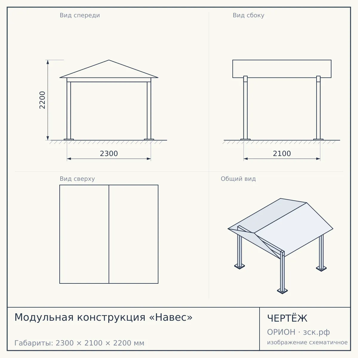 Модульная конструкция «Навес» — чертёж