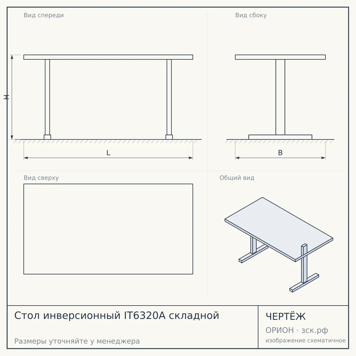 Стол инверсионный IT6320A складной — чертёж