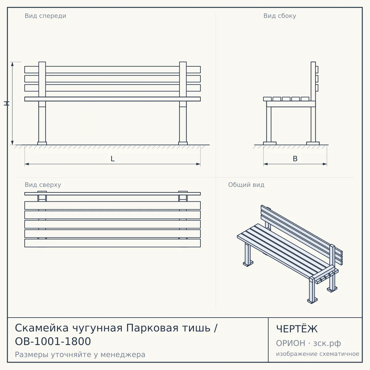 Скамейка чугунная Парковая тишь / OB-1001-1800 — чертёж