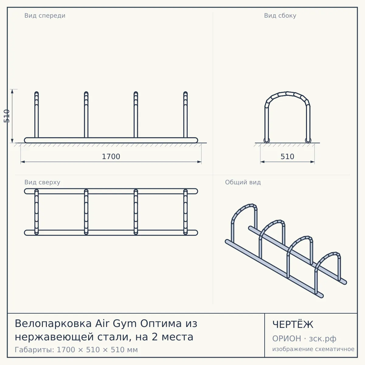 Велопарковка Air Gym Оптима из нержавеющей стали, на 2 места — чертёж