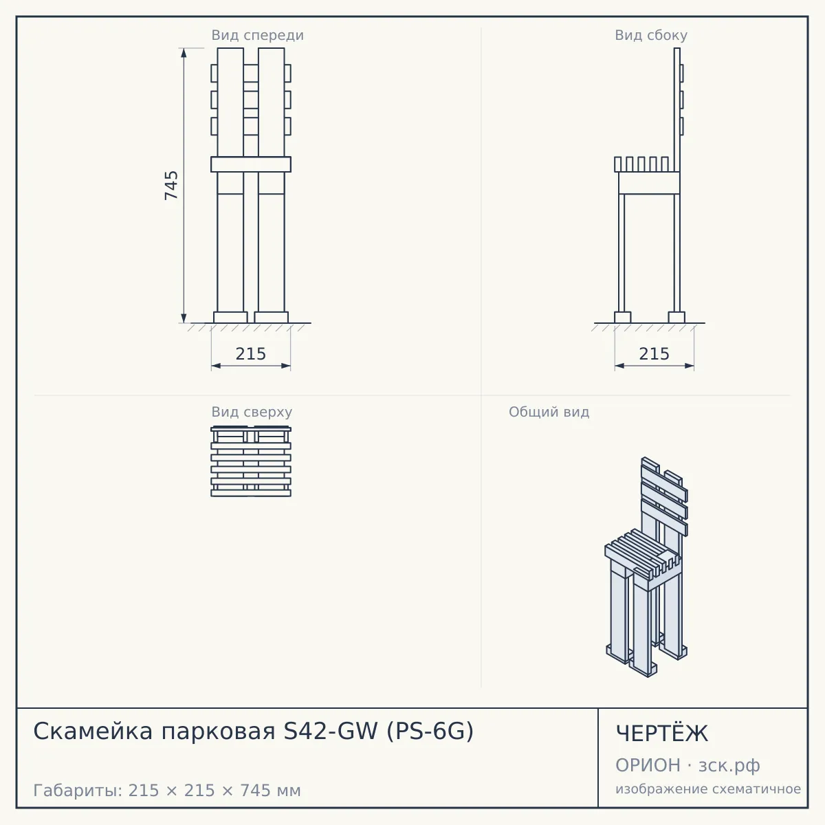 Скамейка парковая S42-GW (PS-6G) — чертёж