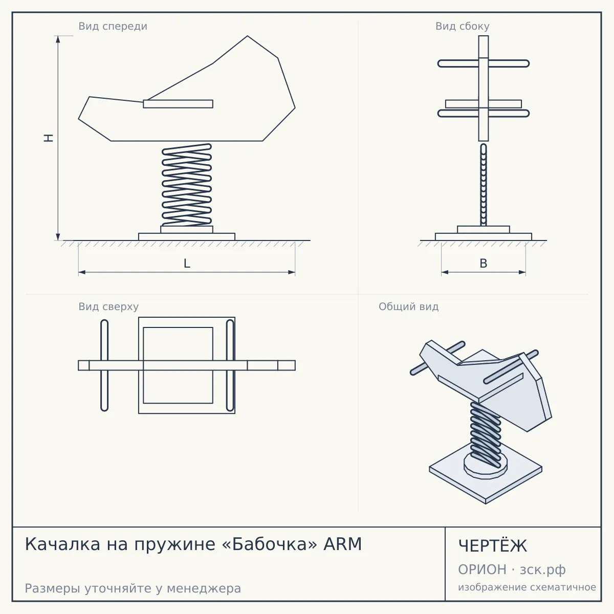 Качалка на пружине «Бабочка» ARM — чертёж