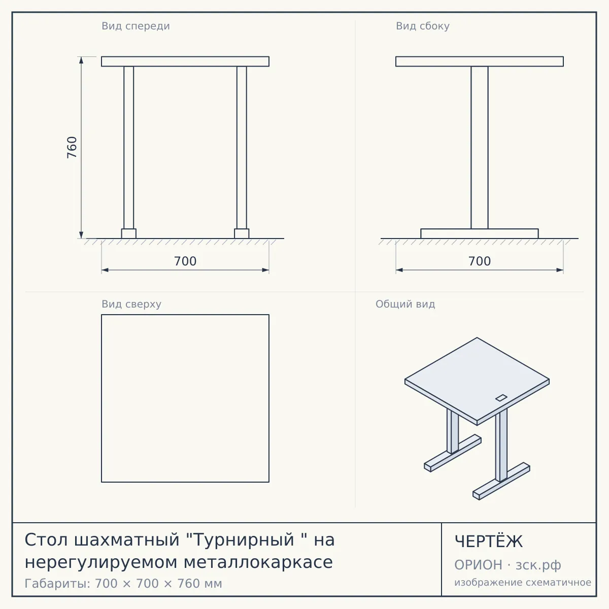 Стол шахматный "Турнирный " на нерегулируемом металлокаркасе — чертёж