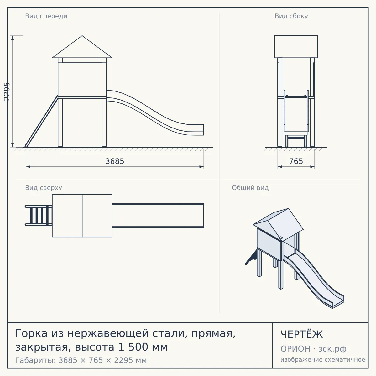Горка из нержавеющей стали, прямая, закрытая, высота 1 500 мм — чертёж