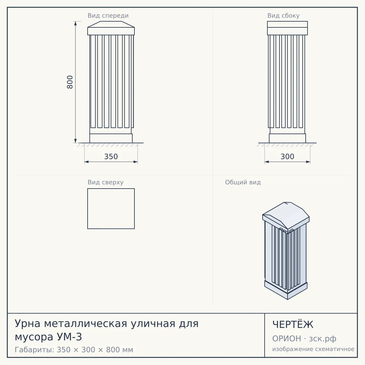 Урна металлическая уличная для мусора УМ-3 — чертёж