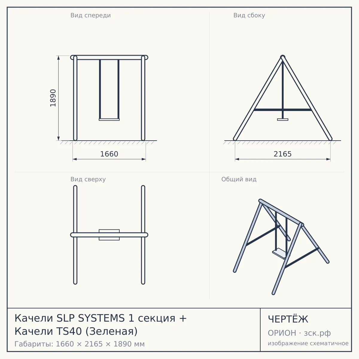 Качели SLP SYSTEMS 1 секция + Качели TS40 (Зеленая) — чертёж