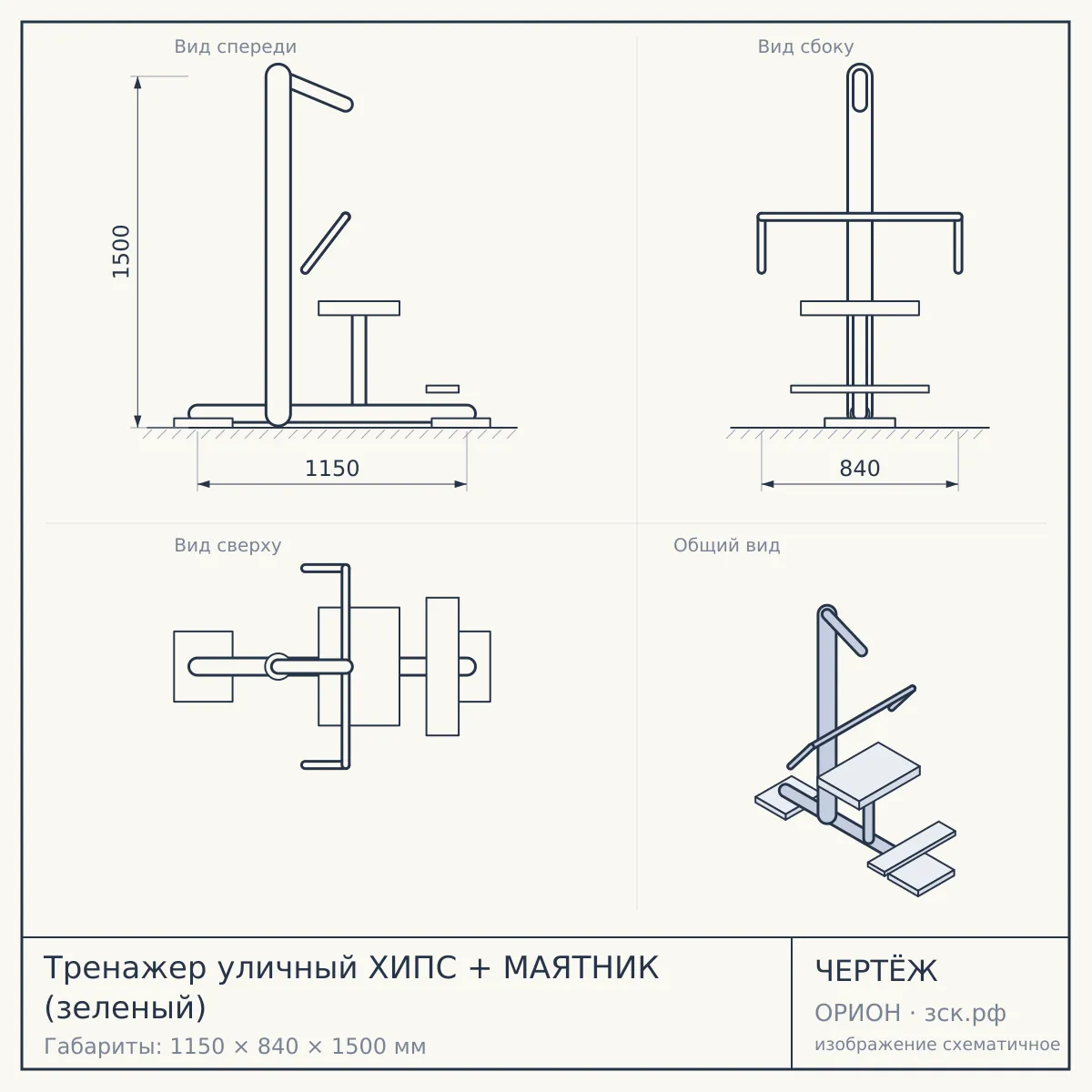 Тренажер уличный ХИПС + МАЯТНИК (зеленый) — чертёж