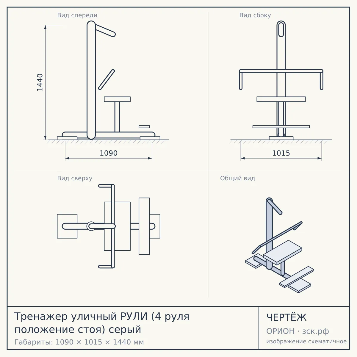 Тренажер уличный РУЛИ (4 руля положение стоя) серый — чертёж