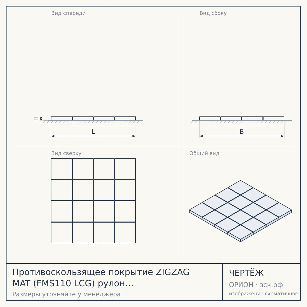 Противоскользящее покрытие ZIGZAG MAT (FMS110 LCG) рулон в Красноярске — чертёж