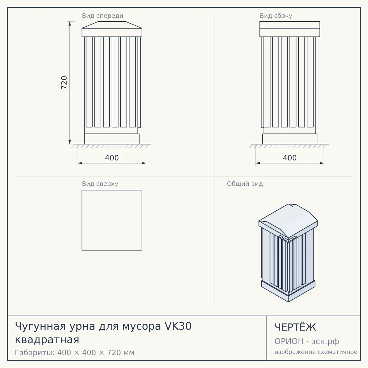 Чугунная урна для мусора VK30 квадратная — чертёж