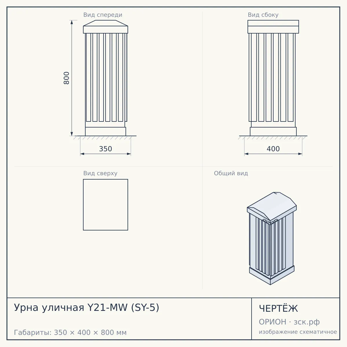 Урна уличная Y21-MW (SY-5) — чертёж