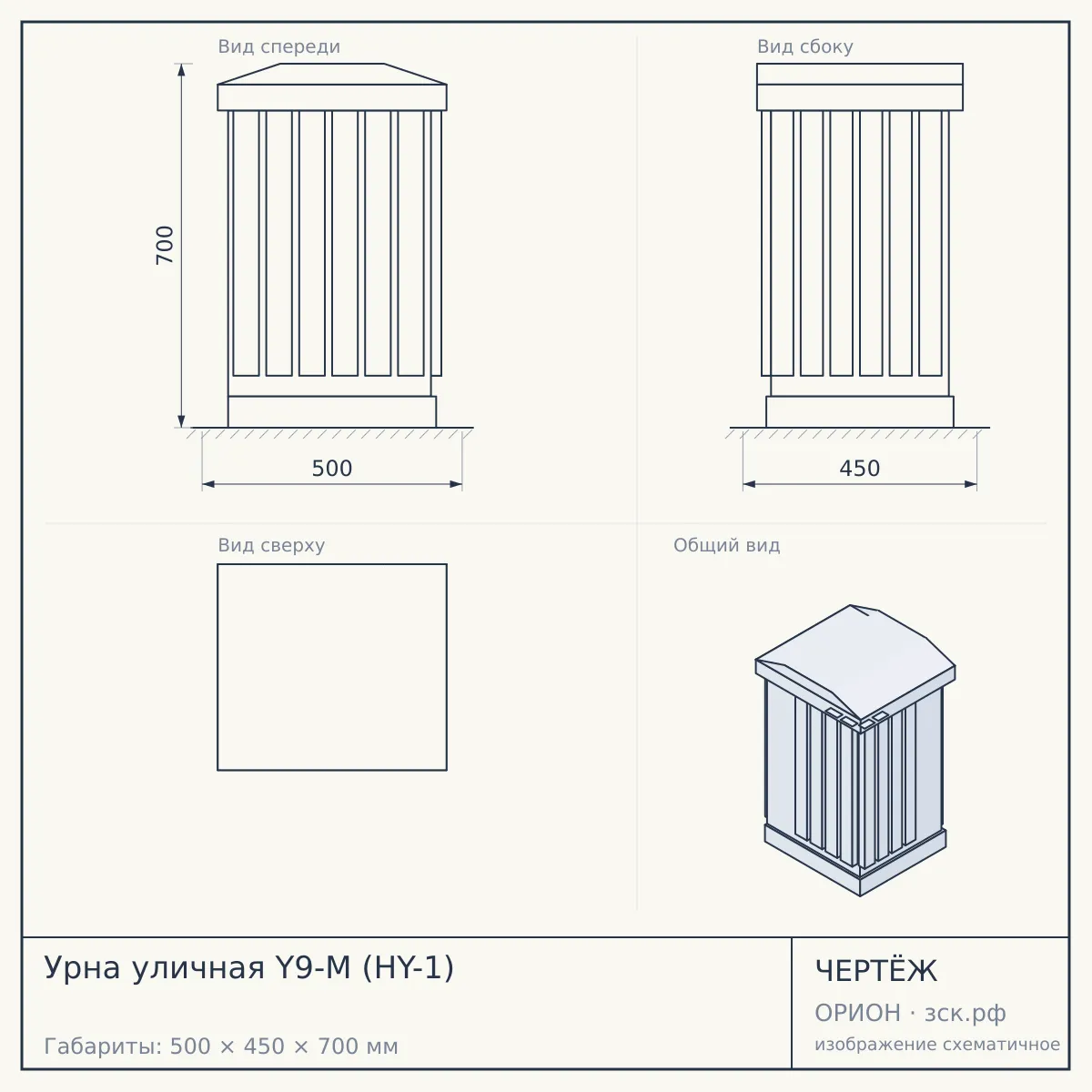 Урна уличная Y9-M (HY-1) — чертёж