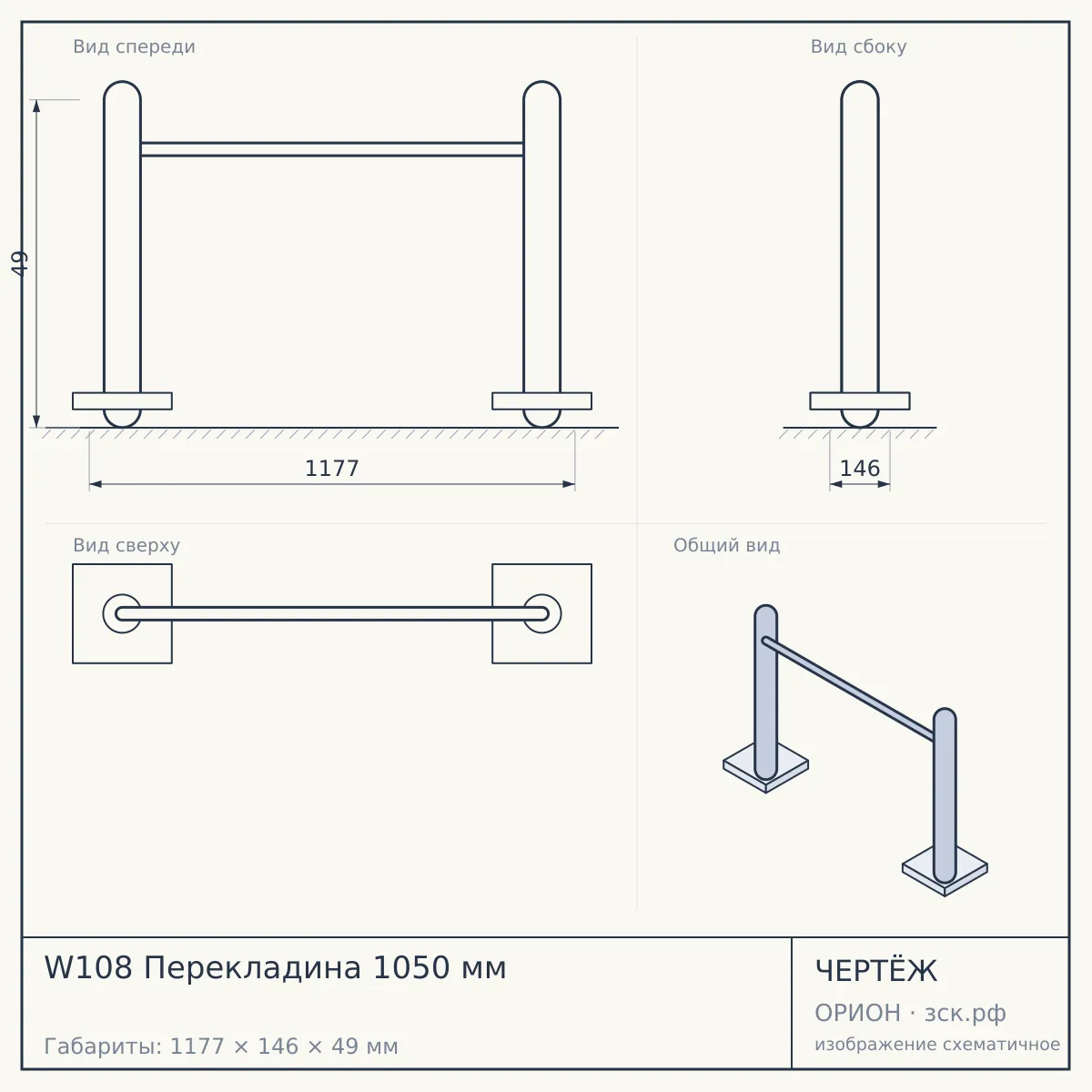 W108 Перекладина 1050 мм — чертёж
